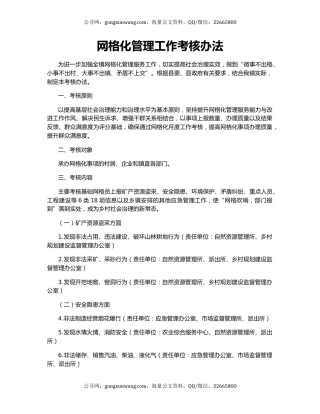 网格化管理工作考核办法