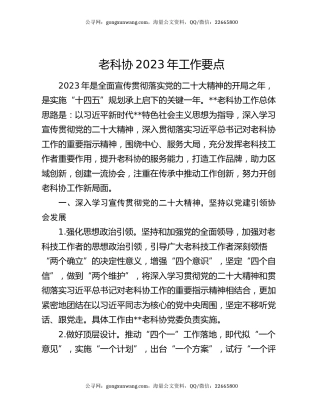 老科协2023年工作要点