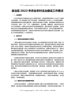 自治区2022年农业农村法治建设工作要点