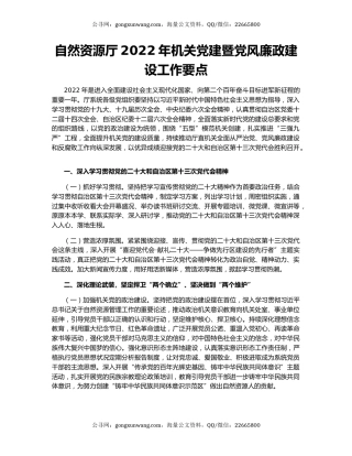 自然资源厅2022年机关党建暨党风廉政建设工作要点