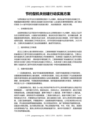 节约型机关创建行动实施方案