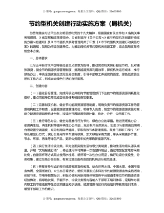 节约型机关创建行动实施方案（局机关）