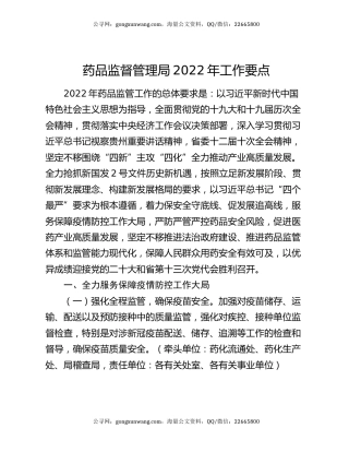 药品监督管理局2022年工作要点