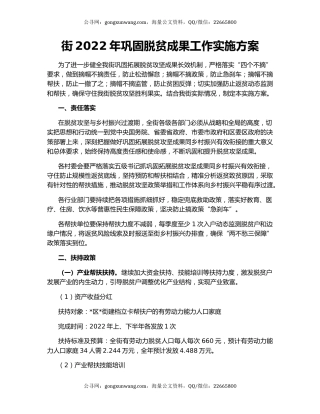 街2022年巩固脱贫成果工作实施方案