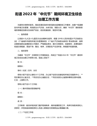 街道2022年“中元节”期间环境卫生综合治理工作方案