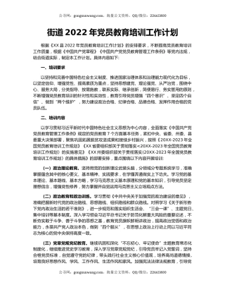 街道2022年党员教育培训工作计划