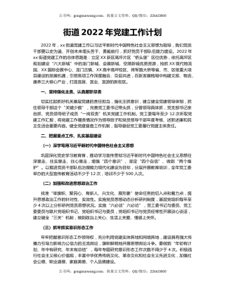街道2022年党建工作计划