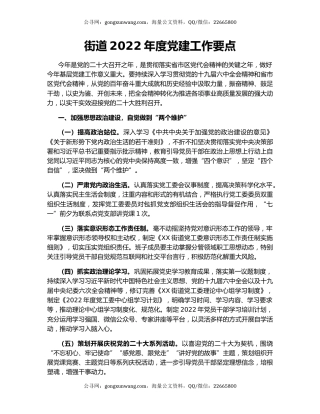 街道2022年度党建工作要点