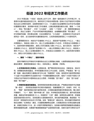 街道2022年经济工作要点