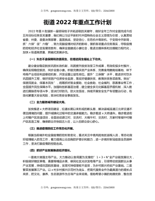 街道2022年重点工作计划（2）