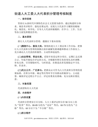 街道人大工委人大代表积分管理考核制度