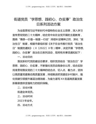 街道党员“学思想、践初心、办实事”政治生日系列活动方案