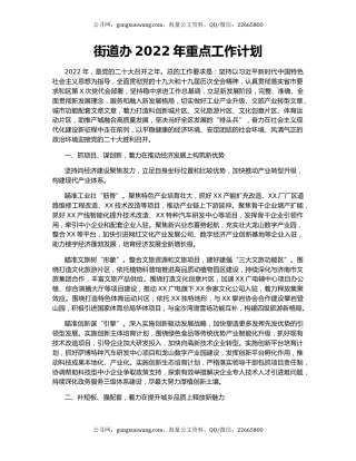 街道办2022年重点工作计划