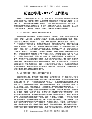 街道办事处2022年工作要点