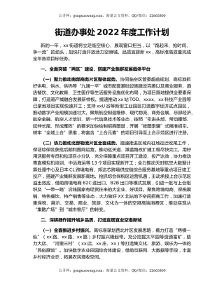 街道办事处2022年度工作计划