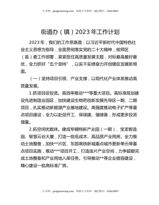 街道办（镇）2023年工作计划