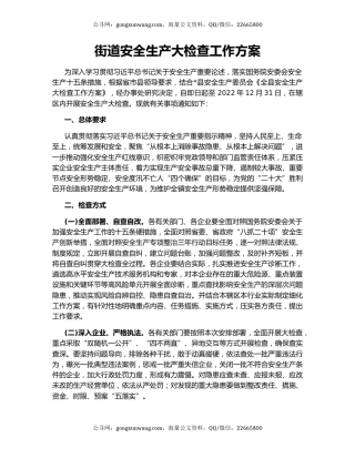 街道安全生产大检查工作方案
