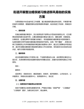 街道开展整治婚丧陋习推进移风易俗的实施方案