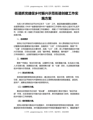 街道抓党建促乡村振兴示范街道创建工作实施方案