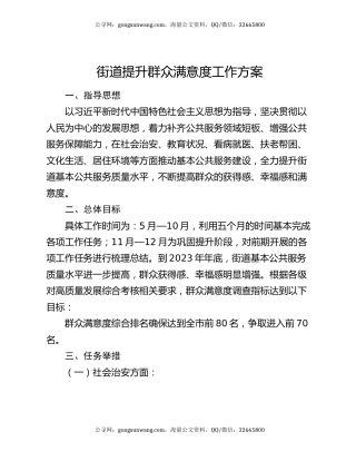 街道提升群众满意度工作方案