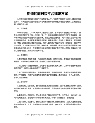 街道民商对接平台建设方案