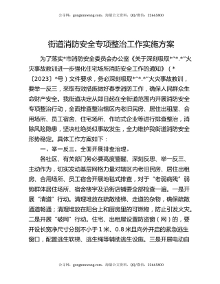 街道消防安全专项整治工作实施方案