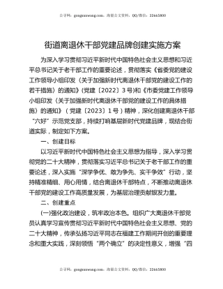 街道离退休干部党建品牌创建实施方案