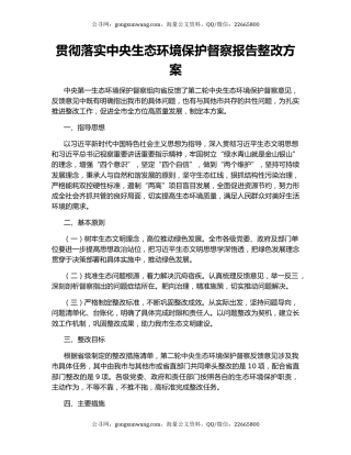 贯彻落实中央生态环境保护督察报告整改方案