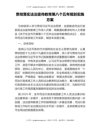 贯彻落实法治宣传教育第八个五年规划实施方案