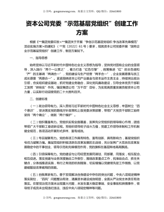 资本公司党委“示范基层党组织”创建工作方案