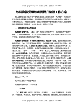 软弱涣散党组织巩固提升整顿工作方案