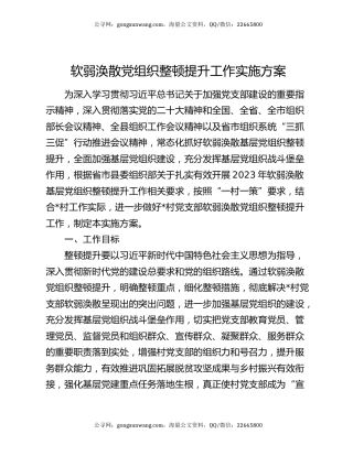 软弱涣散党组织整顿提升工作实施方案