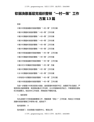 软弱涣散基层党组织整顿“一村一策”工作方案13篇