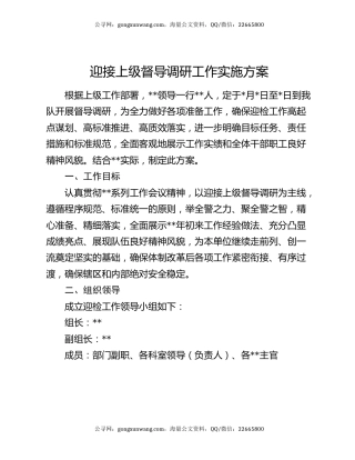迎接上级督导调研工作实施方案