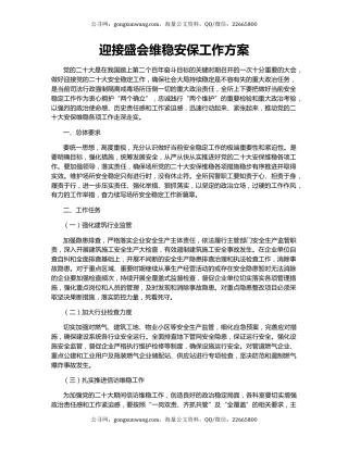 迎接盛会维稳安保工作方案