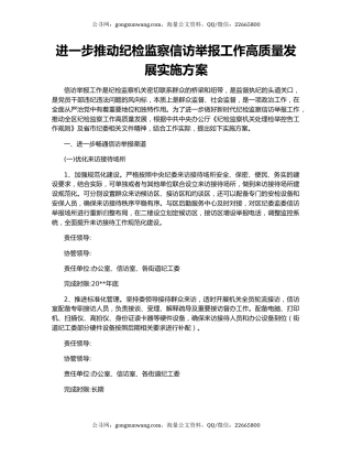 进一步推动纪检监察信访举报工作高质量发展实施方案