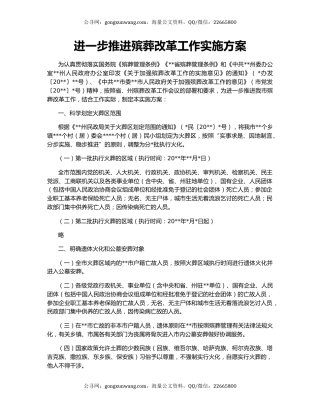 进一步推进殡葬改革工作实施方案
