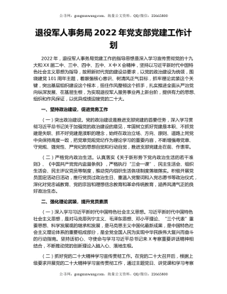 退役军人事务局2022年党支部党建工作计划