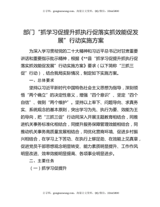 部门“抓学习促提升抓执行促落实抓效能促发展”行动实施方案