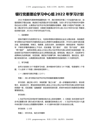 银行党委理论学习中心组2022年学习计划