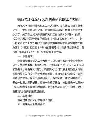 银行关于在全行大兴调查研究的工作方案