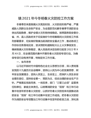 镇2021年今冬明春火灾防控工作方案