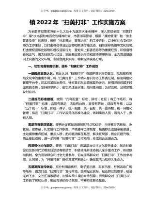 镇2022年“扫黄打非”工作实施方案