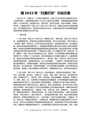 镇2022年“扫黄打非”行动方案