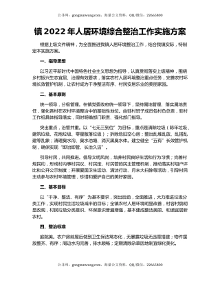 镇2022年人居环境综合整治工作实施方案