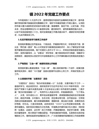 镇2022年党建工作要点