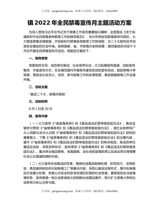 镇2022年全民禁毒宣传月主题活动方案