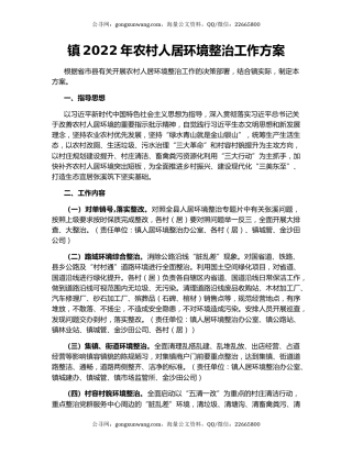 镇2022年农村人居环境整治工作方案