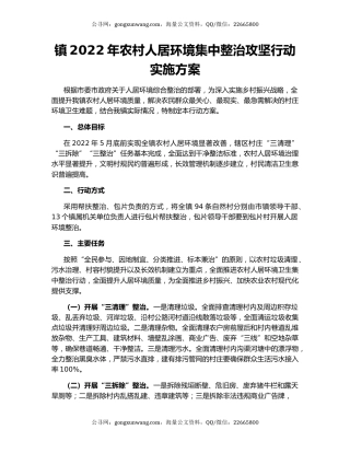 镇2022年农村人居环境集中整治攻坚行动实施方案