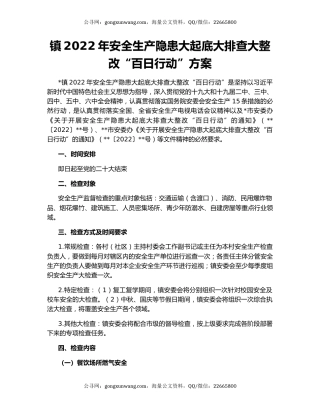 镇2022年安全生产隐患大起底大排查大整改“百日行动”方案